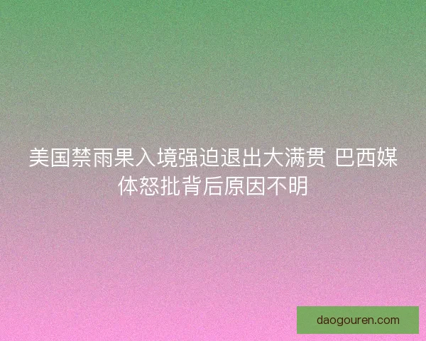 美国禁雨果入境强迫退出大满贯 巴西媒体怒批背后原因不明